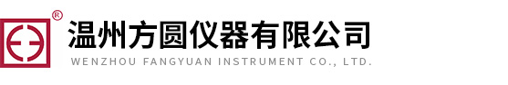 溫州方圓儀器有限公司